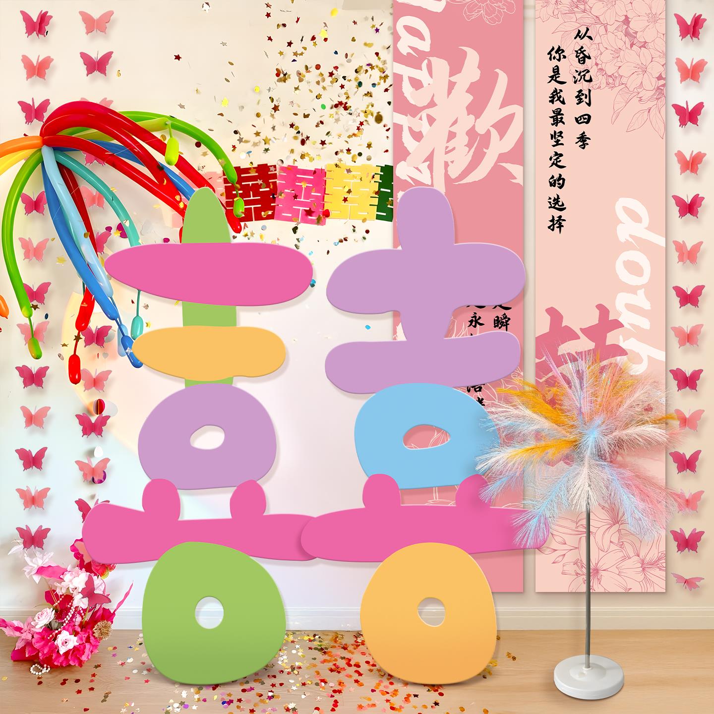 婚房布置装饰男女方卧室客厅结婚礼拍照区多巴胺烟花落地喜字摆件