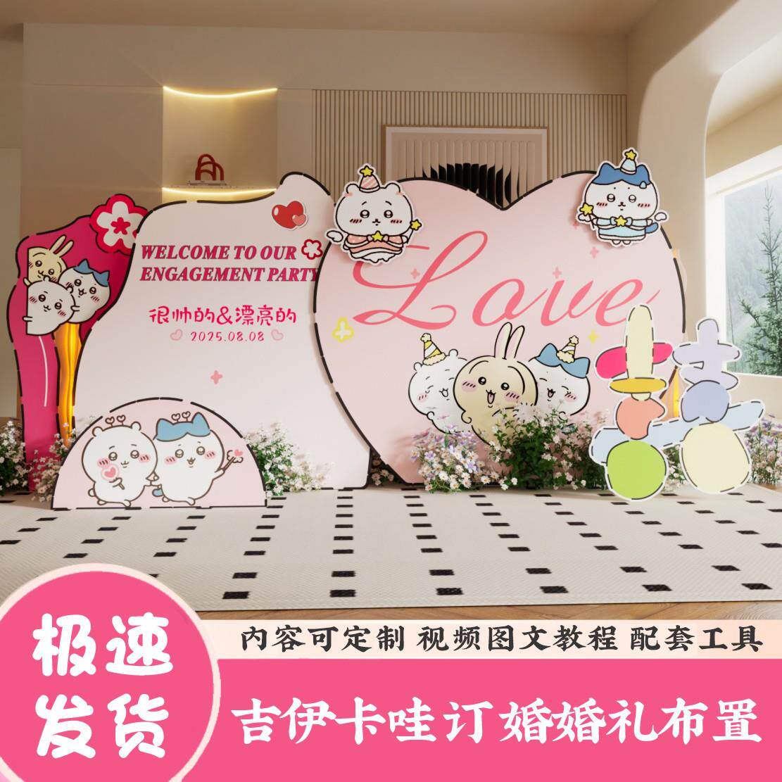 吉伊卡哇乌萨奇订婚布置摆件婚礼装饰浪漫场景定制KT板背景板墙,节庆用品/礼品,气球,淘宝优惠券,粉丝福利购,淘宝优惠卷