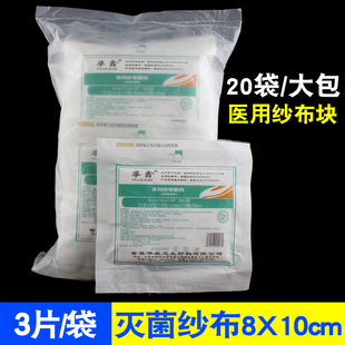 华鑫医用纱布块 灭菌消毒纱布片 8*10cm*8层3片/袋 一大包60片包