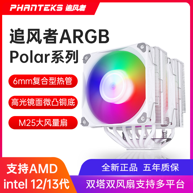 追风者Polar伯乐S4 S5 T6 ARGB CPU散热器台式机电脑风冷DIY风扇