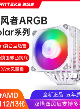 追风者Polar伯乐S4 S5 T6 ARGB CPU散热器台式机电脑风冷DIY风扇