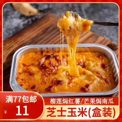 芝士焗玉米芝士榴莲焗红薯芒果焗