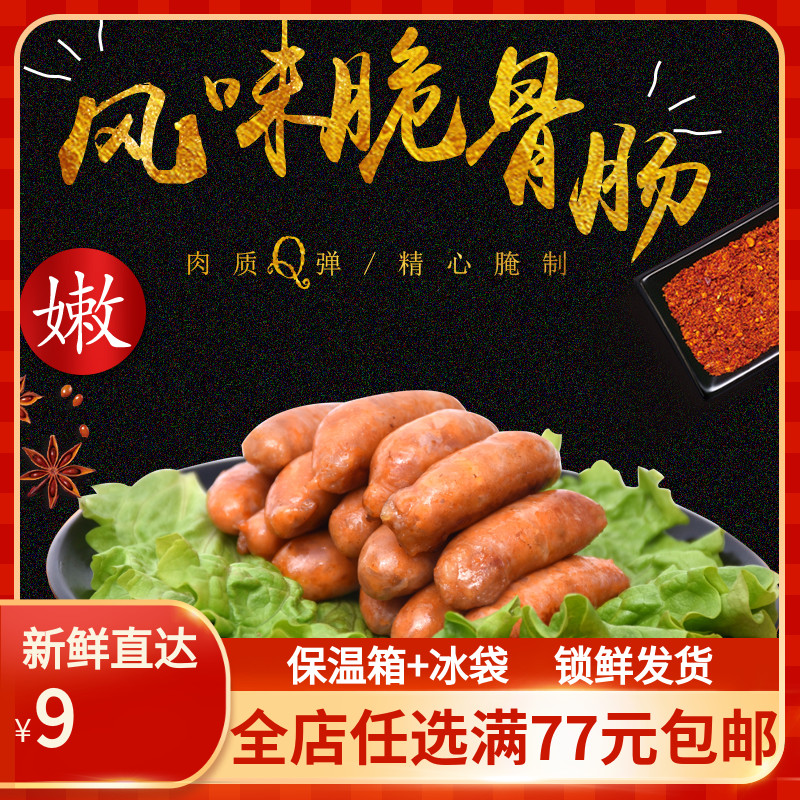 奥尔良鸡肉脆骨风味肠风干肠烤肉