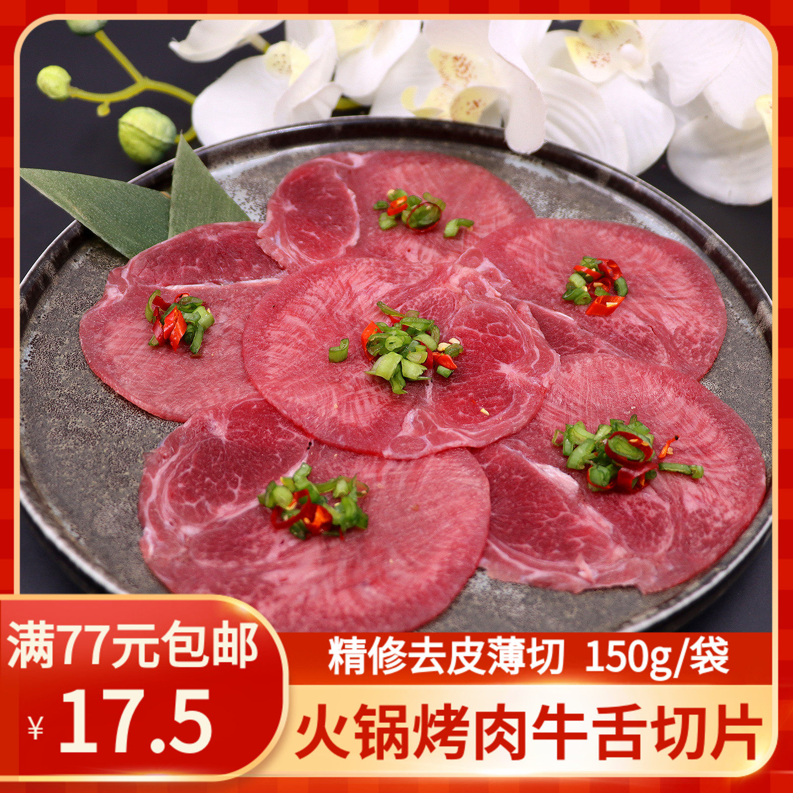 火锅烤肉牛舌切片去皮牛舌头新鲜牛口条150g烧烤食材薄切牛舌片,水产肉类/新鲜蔬果/熟食,其它牛肉类,淘宝优惠券,粉丝福利购,淘宝优惠卷