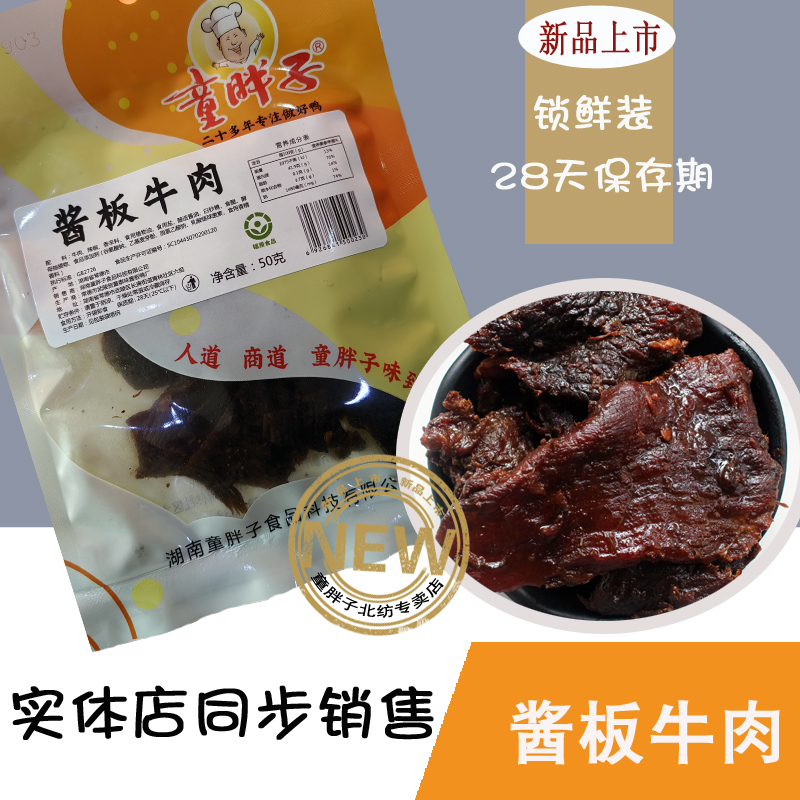 童胖子酱板牛肉50g零食香辣锁鲜袋装卤味特产新鲜散装非真空