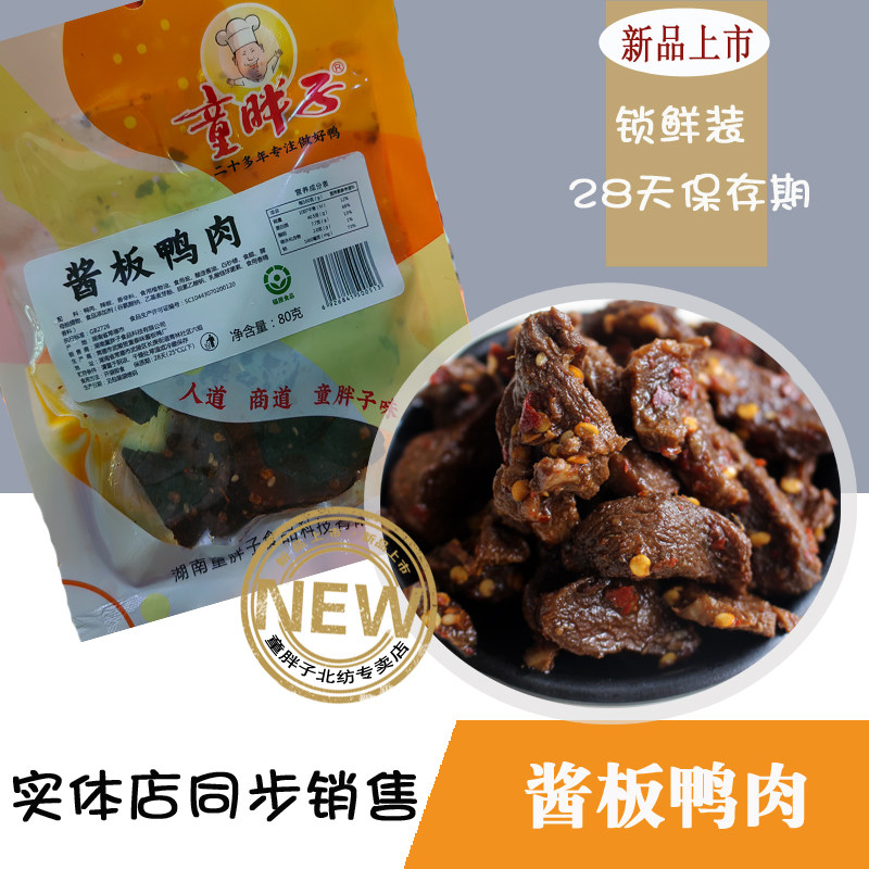 胖子120湖南特产同步酱板鸭肉