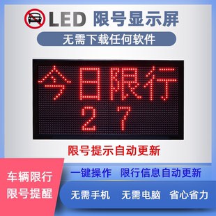 LED显示屏机动车尾号限行电子提醒提示牌自动更新限号提示屏