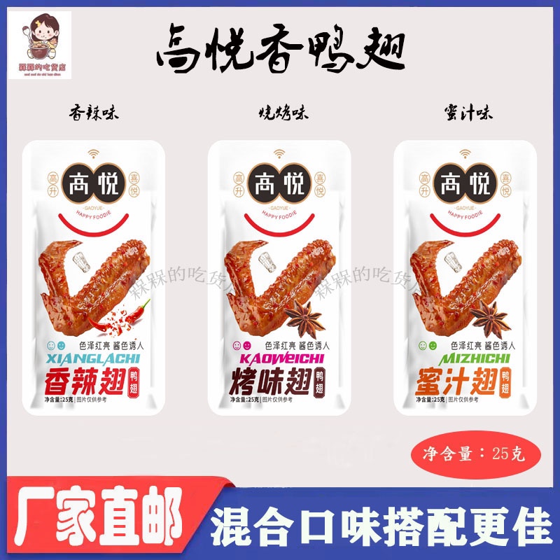 香辣鸭翅高悦休闲零食卤味