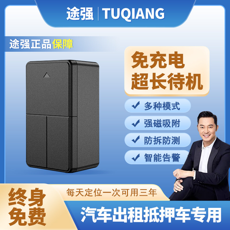 途强超长待机三年gps定位器强磁免充电贷抵押车汽车出租车定仪器