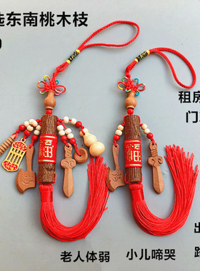 真品桃木搬家租房子门冲路冲挂件