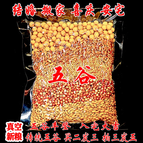 新粮带皮五谷杂粮传统民俗 乔迁搬家开业安宅结婚交房新居非食用 - 封面