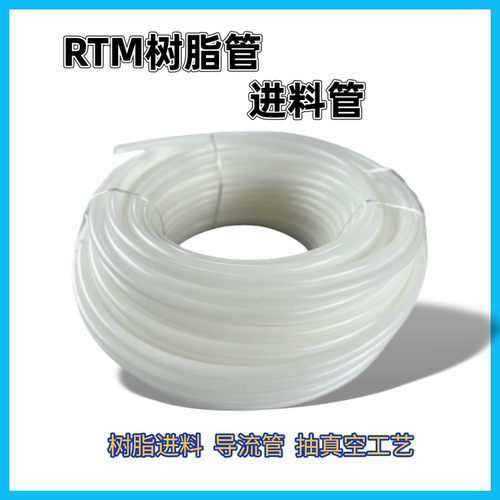 RTM树脂真空灌注导入管