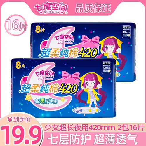 七度空间卫生巾少女系列超薄透气纯棉棉柔亲肤轻柔超长夜用420mm