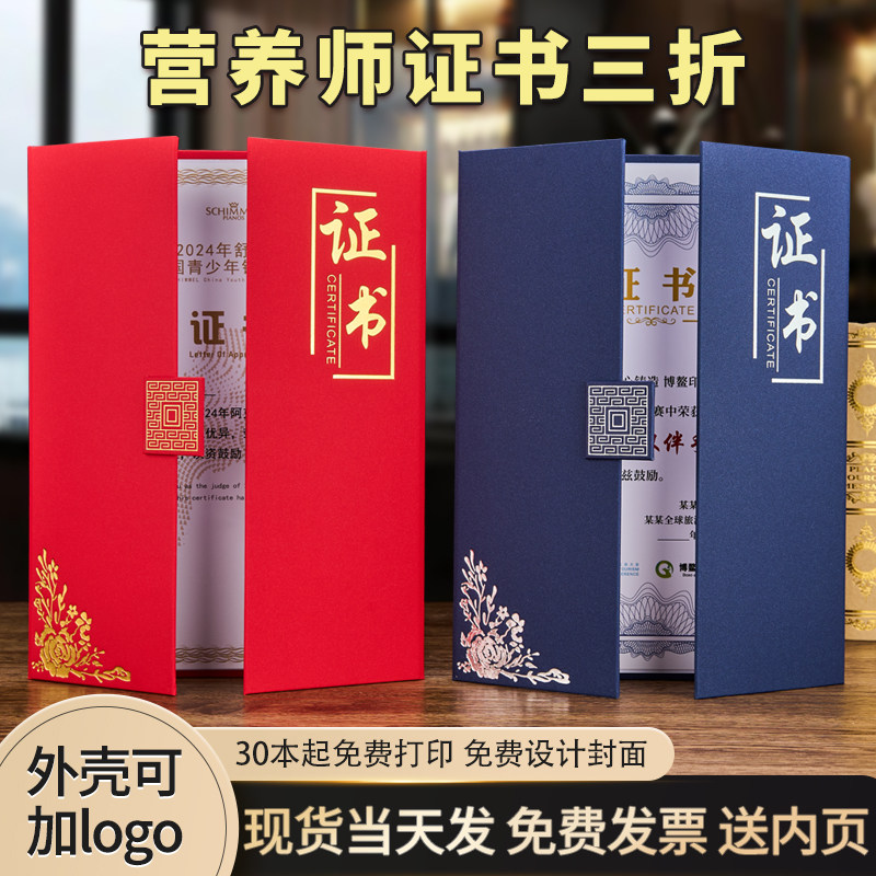 营养师证书三折式定制红蓝双色封套烫金企业学校职位聘请任职证书