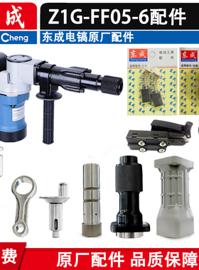 东成电锤电镐配件Z1G-FF05-6电镐转子定子 开关 碳刷 机壳 冲击杆
