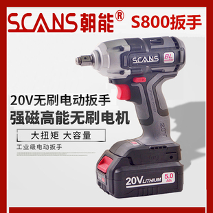 朝能无刷电动扳手S881880木工架子汽修锂电扳子20V电池充电器机头