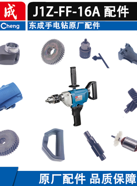 东成手电钻 飞机钻配件 J1Z-FF-16A 转子 定子开关碳刷03-13B配件