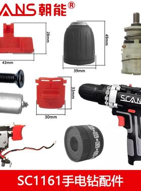 朝能16V无刷锂电钻原装配件SC1161开关定子转子电池充电器机壳