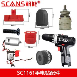 朝能16V无刷锂电钻原装配件SC1161开关定子转子电池充电器机壳