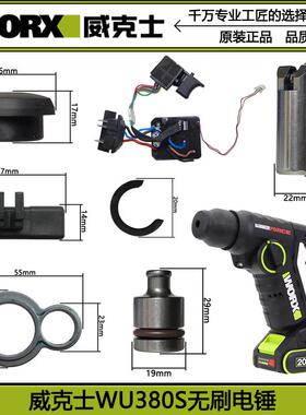 威克士轻型锂电电锤配件WU380S无刷充电钻零件电机控制板头套开关
