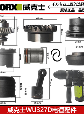 威克士WU327/WU327D电锤配件 转子 定子 开关 连杆 碳刷 齿轮机壳