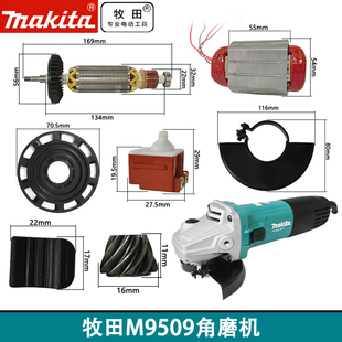 原厂牧田M9509角磨机配件 转子定子机壳开关后罩碳刷刷架大小齿轮