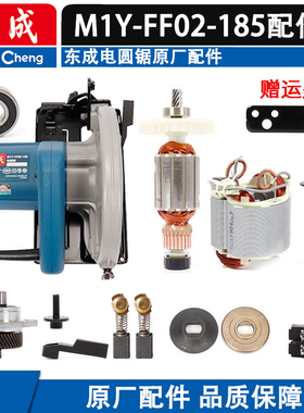 东成M1Y-FF02-185电圆锯转子定子碳刷护罩开关输出轴齿轮总成配件