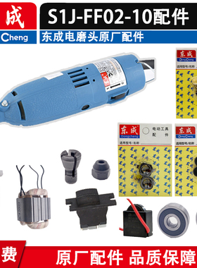 东成S1J-FF02-10电磨头配件 东成02-10电磨机壳 轴承 碳刷 转子