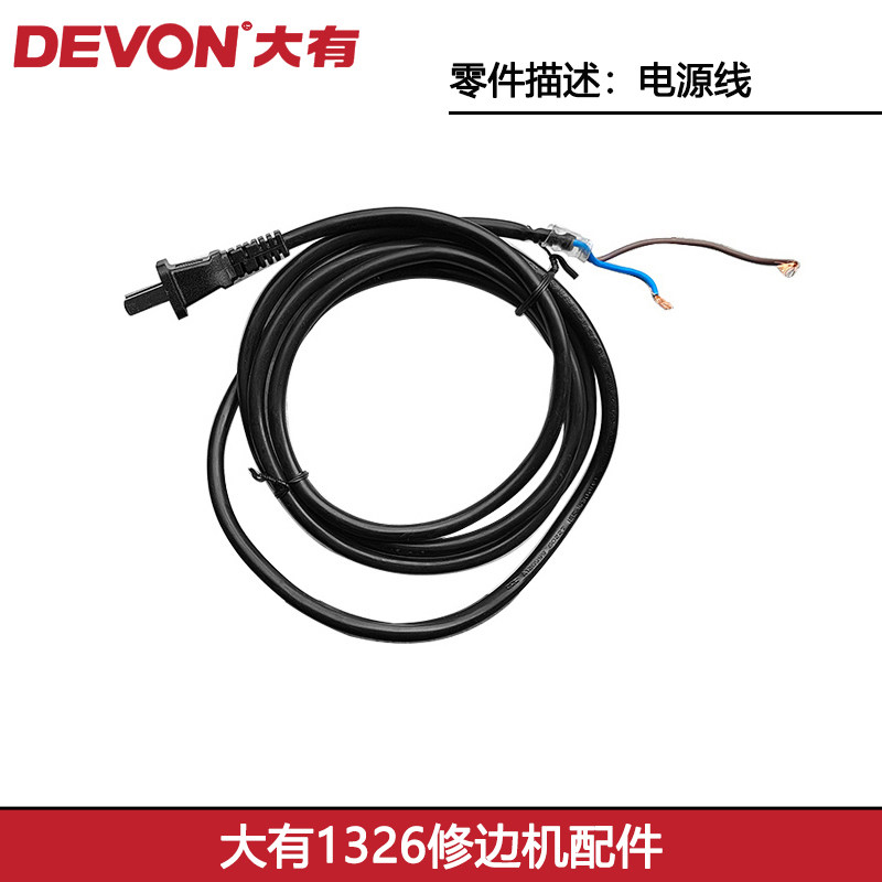 大有1326修边机配件电源线图片