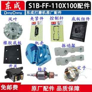 东成砂光机配件 S1B-FF-110*100打磨机 转子 定子开关橡胶垫 配件