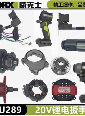 威克士20V锂电扳手WU289配件控制板转子开关机壳定子尾罩主轴组件