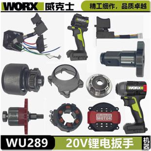 威克士20V锂电扳手WU289配件控制板转子开关机壳定子尾罩主轴组件