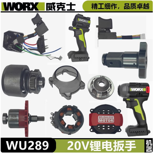 威克士20V锂电扳手WU289配件控制