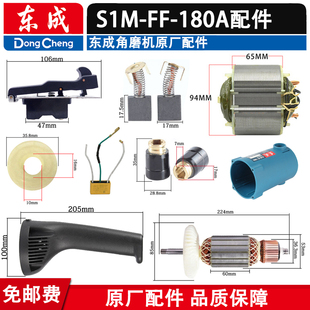 东成S1M-FF-180A角磨机配件转子定子机壳开关磨光机碳刷架电容