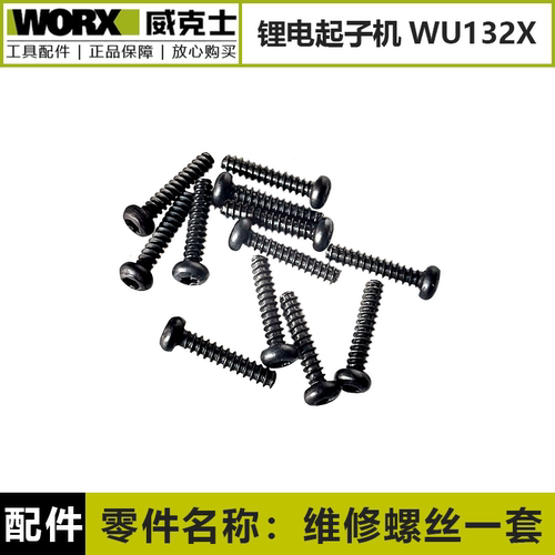 威克士WU135无刷WE204锂电钻维修螺丝