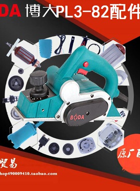 BODA雷利DB1-82博大PL3-82电刨配件转子定子机壳碳刷开关底板皮带