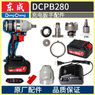 东成DCPB280电动扳手配件铝壳外壳开关电池控制板转子马达齿轮