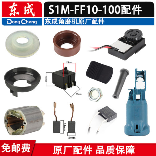 东成S1M-FF10-100角磨机配件