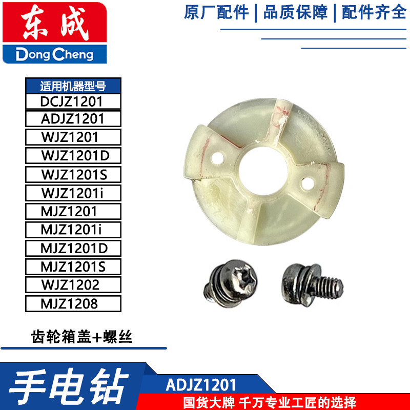 东成DCJZ1201配件DCJZ1601S机壳WJZ1201齿轮箱盖 螺丝图片