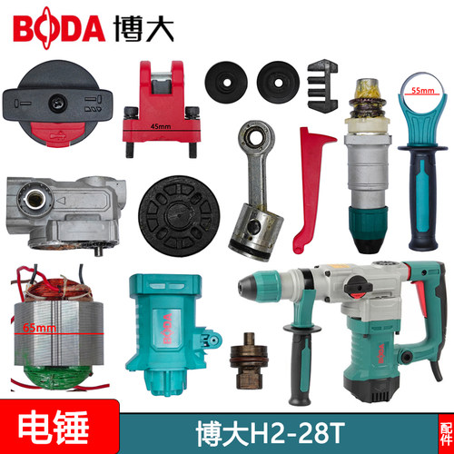 博大H2-28T双用电锤原厂开关旋钮