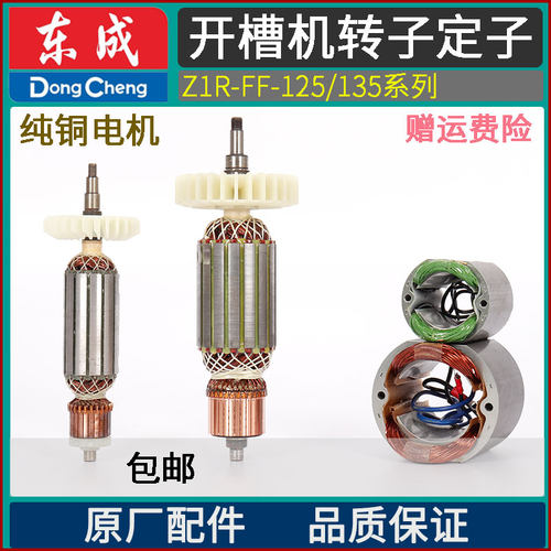 东成Z1R-FF-125/135开槽机转子定子碳刷墙面切割机电动工具配件