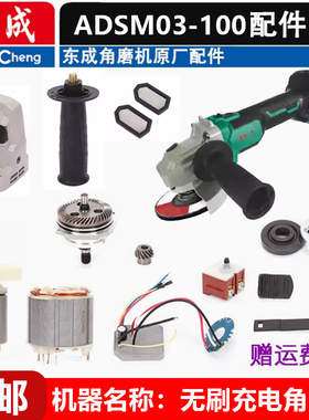 东成ADSM03-100无刷充电角磨机20V转子头壳开关齿轮PCB线路板配件
