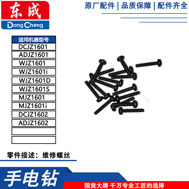 东成DCJZ1601/MJZ1601i充电钻维修螺丝图片