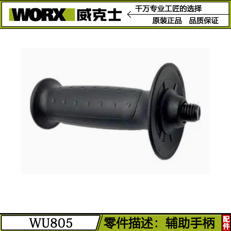威克士20V锂电角磨机WU805配件辅助手柄