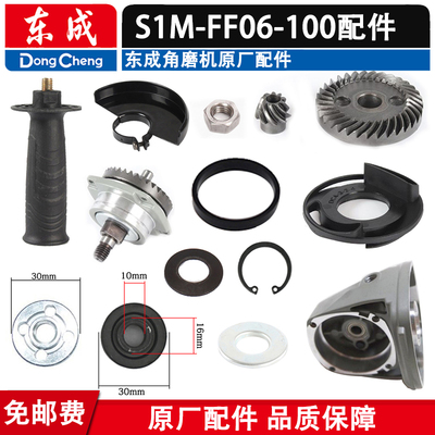 东成S1M-FF06-100角磨机配件