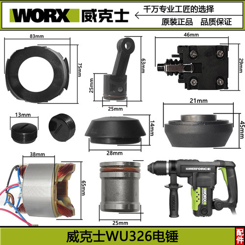 威克士WU326D电锤配件碳刷盖连杆