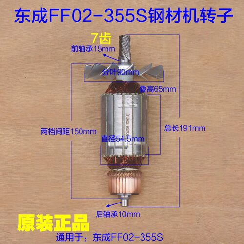 东成J1G-FF02-355S切割机转子7齿