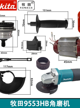 原厂牧田9553HB角磨机转子定子机壳开关大小齿轮压板后罩碳刷配件