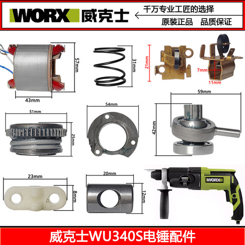 威克士轻型电锤WU340S340原装配件转子气缸撞锤开关碳刷活塞胶圈