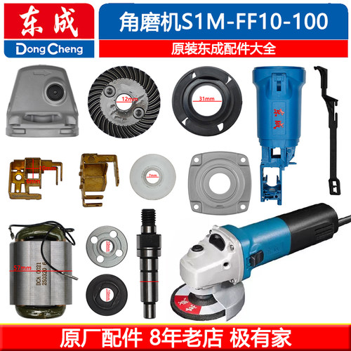 东成S1M-FF10-100S角磨机配件机